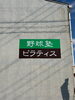 新しい看板「店舗の外壁に、野球塾とピラティスの看板を設置しました」
