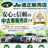 初めての中古車選びも安心！JU適正販売店として信頼と納得の一台をご案内いたします