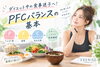 「痩せたいなら知っておきたい。PFCバランスとは？」