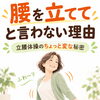 「腰を立てて」と言わないのはなぜ？