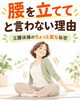 「「腰を立てて」と言わないのはなぜ？」