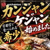 宇都宮で味わう韓国の味！旨みあふれるカンジャンケジャンで特別な韓国料理の夜を
