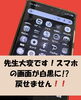 生徒さんからのSOS「スマホトラブル」「スマホの画面がモノクロになってしまった…！」「生徒さんからのSOS【スマホのお役立ちヒント】画面が白黒になったときの解決法！」