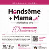 【西東京市】女性起業支援「ハンサムママ」が10周年！ 10月17日に記念イベント開催、平井理央さんのトークや26組の出展も
