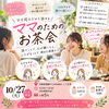 子育て中のママへ。心ふっと軽くなる「ママのためのお茶会」を開催します