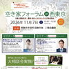 【西東京市】実家の相続や空き家、どうする？ 11月7日に無料セミナー・相談会