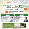 【西東京市】実家の相続や空き家、どうする？ 11月7日に無料セミナー・相談会