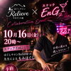 10月16日(金)限定開催！「ほぐしサロンRelieve」コラボもみほぐし＆今週末の営業案内【岡谷市スナックEnG】