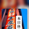 10月14日(水)本日休業