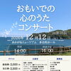 おもいでの心のうたコンサート in 新居浜