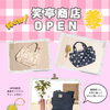 10月7日（水）笑亭商店オープン🍀✨