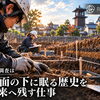 埋蔵文化財発掘調査とは？～発掘調査は「地面の下に眠る歴史を未来へ残す仕事」～