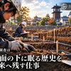埋蔵文化財発掘調査とは？～発掘調査は「地面の下に眠る歴史を未来へ残す仕事」～