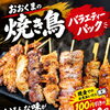 焼き鳥バラエティーパック