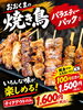 「焼き鳥バラエティーパック」