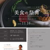 【11月16日開催】シェフ市山技氏を迎える美食の祭典「秋の宴」特別な一夜のディナーへご案内