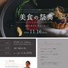 【11月16日開催】シェフ市山技氏を迎える美食の祭典「秋の宴」特別な一夜のディナーへご案内