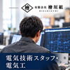 電気技術スタッフ・CAD図面製作スタッフ募集！正社員・パート