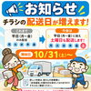 【お知らせ】スタッフの皆さまへ チラシ配送スケジュール変更のご案内