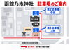 駐車場略図「【ご案内】お車でお越しの皆さまへ ― 函館乃木神社の参拝者駐車場について」