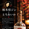 【Gallery楓翠庵－庭先－】栃木県産「とちあいか」使用の「栃木県ジン」