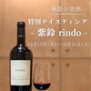 【Instagram限定企画】季節の美酒・特別テイスティング～紫鈴～を開催いたします！【昭和町 しゃぶ吉】