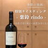 【Instagram限定企画】季節の美酒・特別テイスティング～紫鈴～を開催いたします！【昭和町 しゃぶ吉】