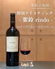 KENZO ESTATE 紫鈴のテイスティングをご用意しております！まずは一口どうぞ「【Instagram限定企画】季節の美酒・特別テイスティング～紫鈴～を開催いたします！【昭和町 しゃぶ吉】」