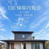 鯖江市水落町にて！OB様邸内覧会開催🏠！　【お洒落×長持ち×快適｜ReGen Homes by タナベ住建】
