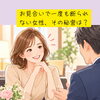 お見合で一度も断わられない女性、その秘密は？