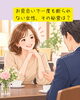 「お見合で一度も断わられない女性、その秘密は？」