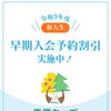 早期入会予約割引を実施中！