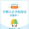 早期入会予約割引を実施中！