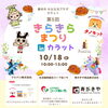kimagureキッチンカー
本日はきらきらまつりinカラットに出店！