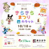 kimagureキッチンカー
本日はきらきらまつりinカラットに出店！