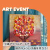 【横浜・アート教室】芸術の秋を楽しもう！小学生向け「立体アクリルアート（テクスチャーアート）」で描く秋のキャンバス画