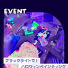暗闇で光る！横浜・根岸駅のハロウィンイベント「ブラックライト・ペインティング」夜のアートワークショップ開催！