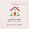 抵当権抹消の書類を紛失してしまったら？