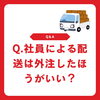 社員による配送は外注したほうがいい？製造業の配送業務を見直すポイント