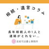 長年相続人の１人と連絡がとれない…