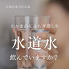 水道水、日常で飲んでいますか？🚰【宮崎市 ひなたまちのサロン lihi】