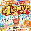 全国まいぷれ営業で第1位のMVPを受賞！支えてくださる掲載店さまと全国の仲間へ心からの感謝を込めて♪