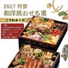 【数量限定】2027年のおせち、ご予約受付を開始しました