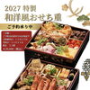【数量限定】2027年のおせち、ご予約受付を開始しました
