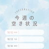 今週のご予約空き状況のお知らせ＊秋のお目元メンテナンスに【日出町のプライベートサロン】
