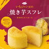 新潟のブランド芋を使った「いもジェンヌの焼き芋スフレ」新入荷！しっとりとろける秋の甘みをお届け