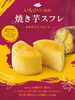 「新潟のブランド芋を使った「いもジェンヌの焼き芋スフレ」新入荷！しっとりとろける秋の甘みをお届け」