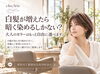 「川口で白髪染め・大人女性のヘアカラーをお考えの方へ。」
