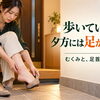 歩いても足のむくみが取れない──足首と呼吸、2つのポンプを動かす3つの習慣【荒川区/東日暮里・南千住・町屋　フィーリングス日暮里整体院 】