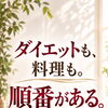 ダイエットも料理も同じ。50代から見直したい「取り組む順番」